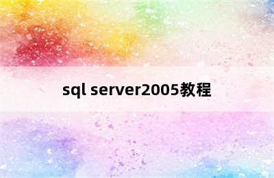 sql server2005教程